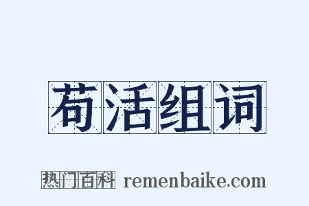 苟活组词是什么意思的图片